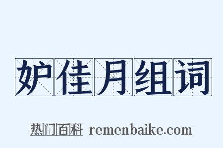 妒佳月组词是什么意思的图片